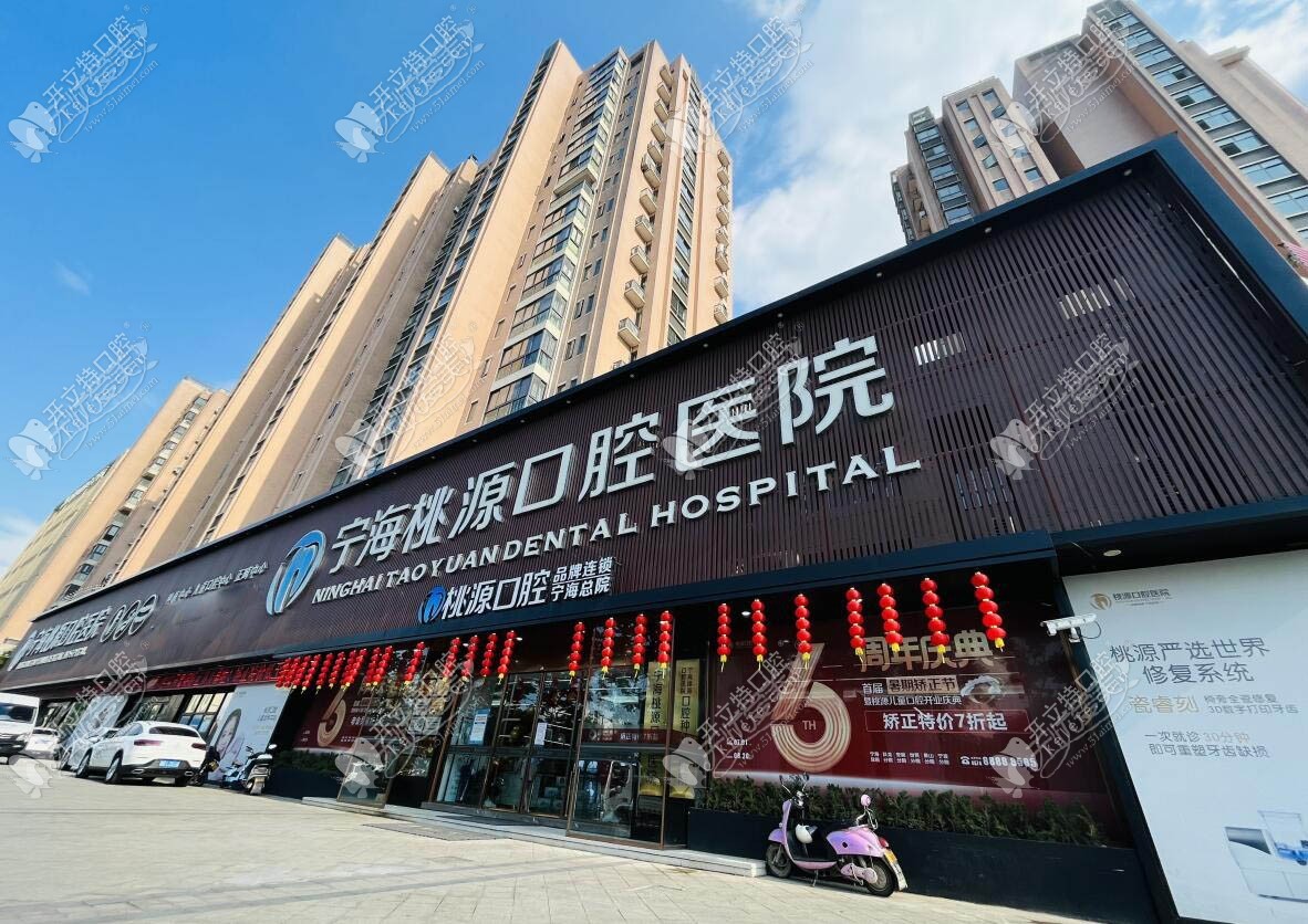宁波宁海桃源口腔医院