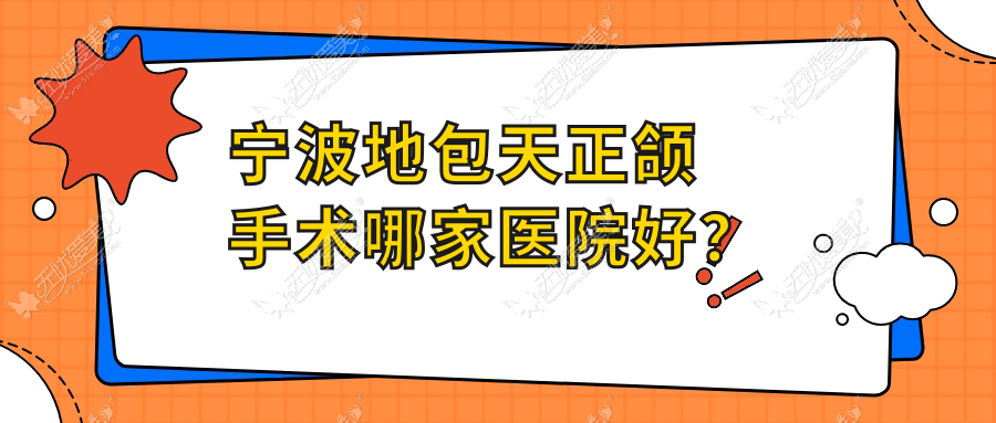 宁波地包天正颌手术哪家医院好？