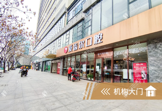 武汉爱齿尔口腔门诊部
