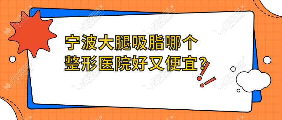 宁波大腿吸脂哪个整形医院好又便宜? 宁波大腿吸脂哪个整形医院好又便宜?