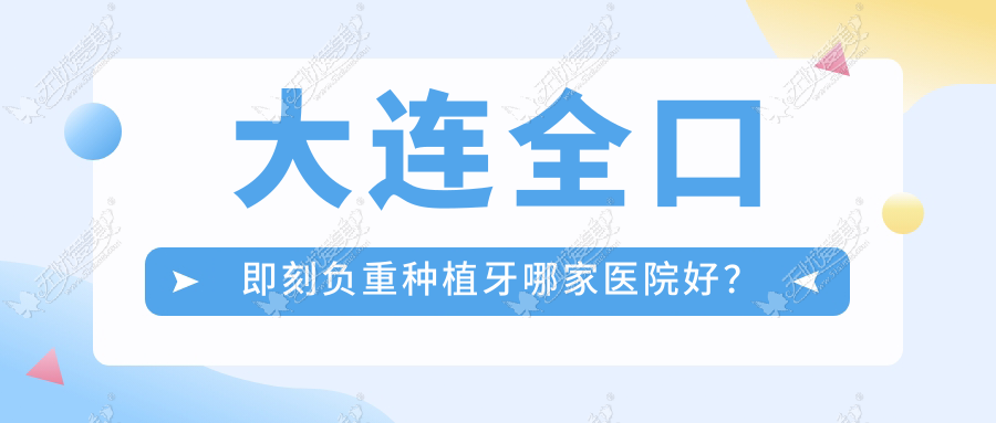 大连全口即刻负重种植牙哪家医院好？