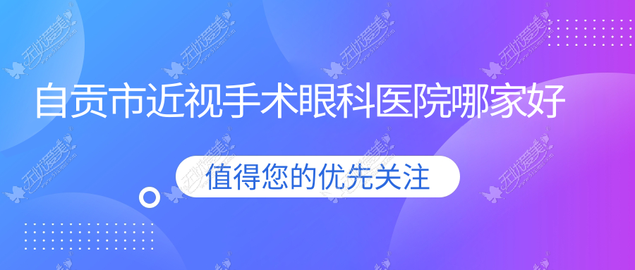 自贡市近视手术眼科医院哪家好 自贡市近视手术眼科医院哪家好