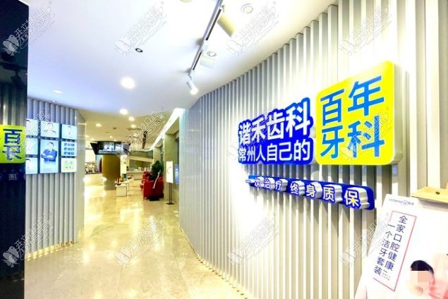 常州谐禾口腔门诊部 常州谐禾口腔门诊部