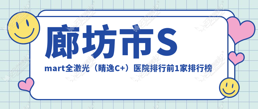 廊坊市Smart全激光(睛逸C+)医院排行前1家排行榜 廊坊市Smart全激光(睛逸C+)医院排行前1家排行榜