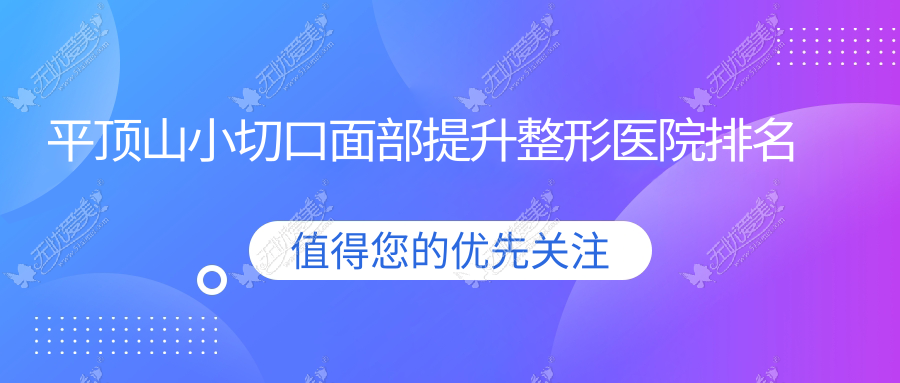 平顶山小切口面部提升整形医院排名 平顶山小切口面部提升整形医院排名