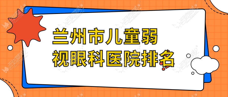 兰州市儿童弱视眼科医院排名 兰州市儿童弱视眼科医院排名