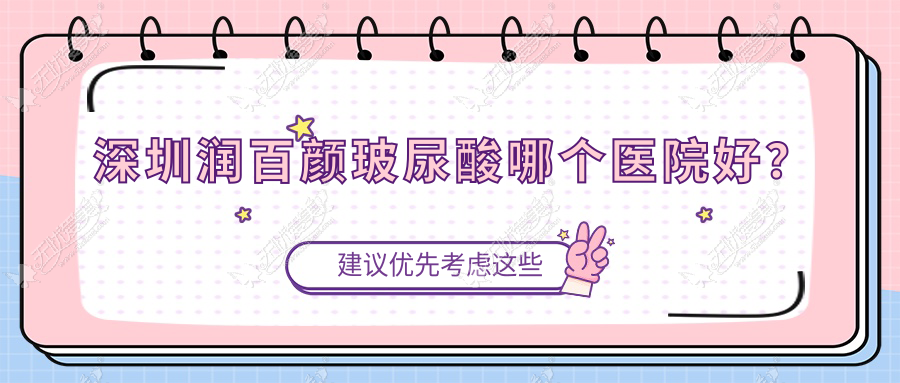 深圳润百颜玻尿酸哪个医院好? 深圳润百颜玻尿酸哪个医院好?