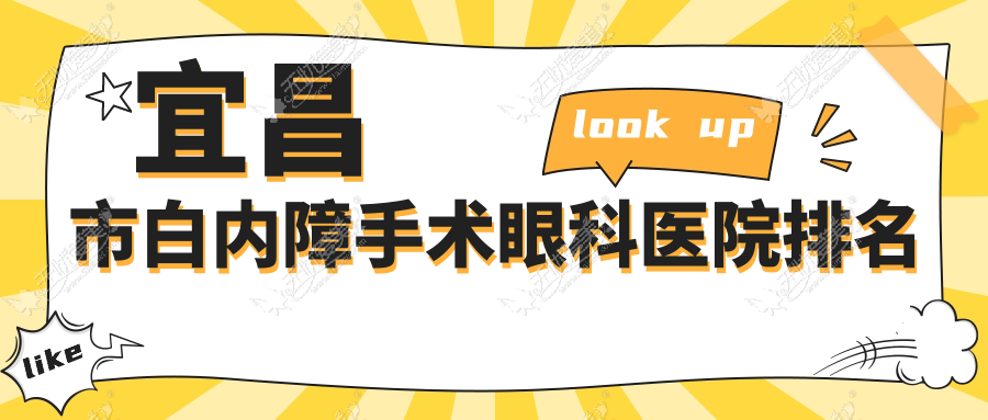 宜昌市白内障手术眼科医院排名 宜昌市白内障手术眼科医院排名
