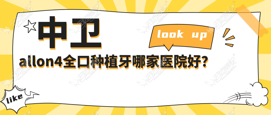 中卫allon4全口种植牙哪家医院好? 中卫allon4全口种植牙哪家医院好?