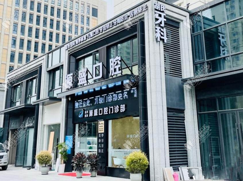 温州瓯海源盛口腔门诊部 温州瓯海源盛口腔门诊部