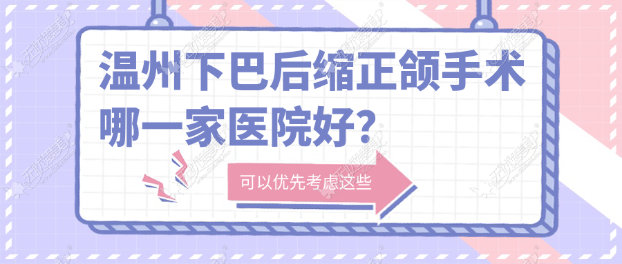 温州下巴后缩正颌手术哪一家医院好? 温州下巴后缩正颌手术哪一家医院好?