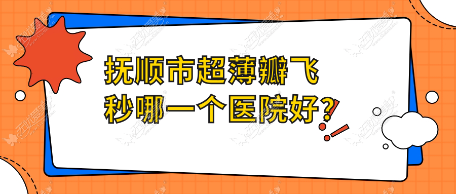 抚顺市超薄瓣飞秒哪一个医院好? 抚顺市超薄瓣飞秒哪一个医院好?
