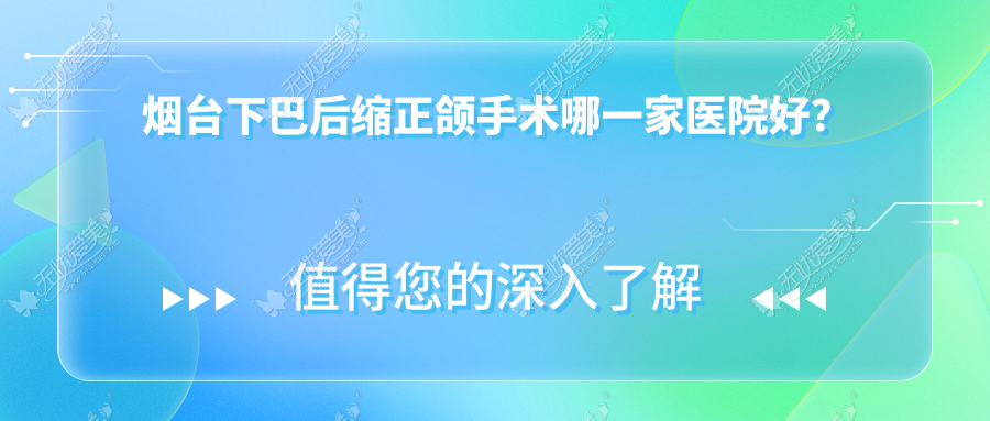 烟台下巴后缩正颌手术哪一家医院好? 烟台下巴后缩正颌手术哪一家医院好?