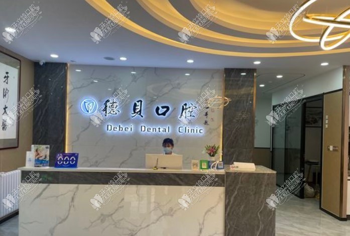 烟台德贝口腔门诊部 烟台德贝口腔门诊部