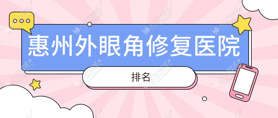 惠州外眼角修复医院排名 惠州外眼角修复医院排名