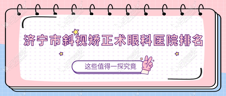 济宁市斜视矫正术眼科医院排名 济宁市斜视矫正术眼科医院排名
