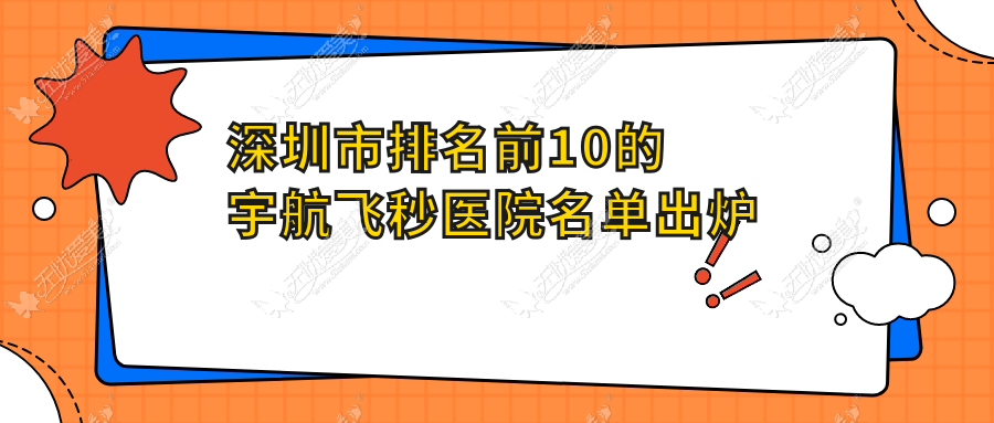 深圳市排名前10的宇航飞秒医院名单出炉 深圳市排名前10的宇航飞秒医院名单出炉