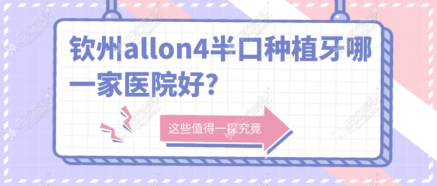 钦州allon4半口种植牙哪一家医院好？