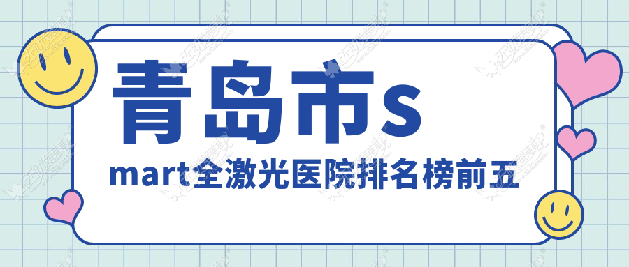 青岛市smart全激光医院排名榜前五 青岛市smart全激光医院排名榜前五