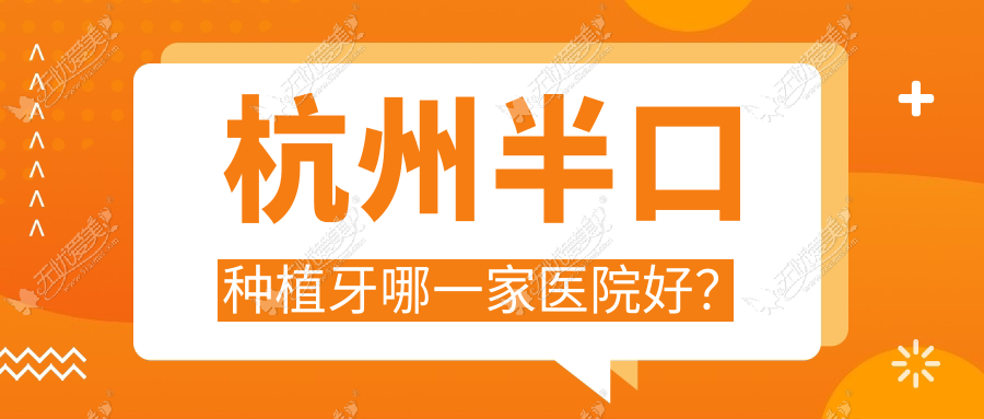杭州半口种植牙哪一家医院好? 杭州半口种植牙哪一家医院好?