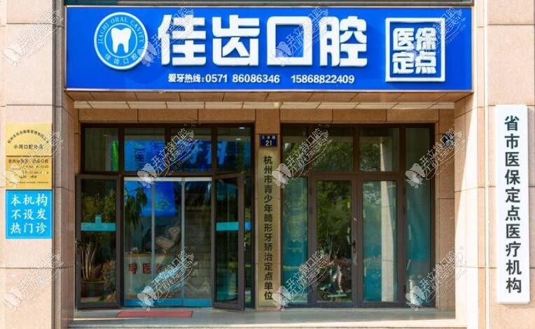 杭州佳齿口腔诊所小河店 杭州佳齿口腔诊所小河店