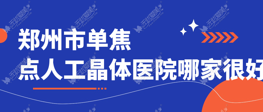 郑州市单焦点人工晶体医院哪家较好 郑州市单焦点人工晶体医院哪家较好