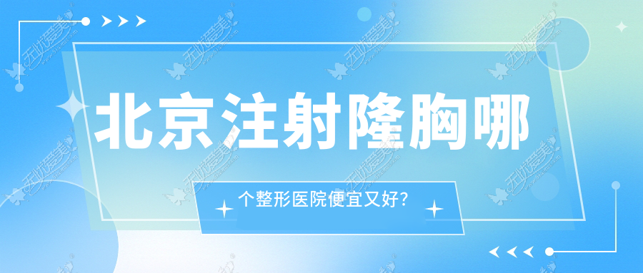 北京注射隆胸哪个整形医院便宜又好？