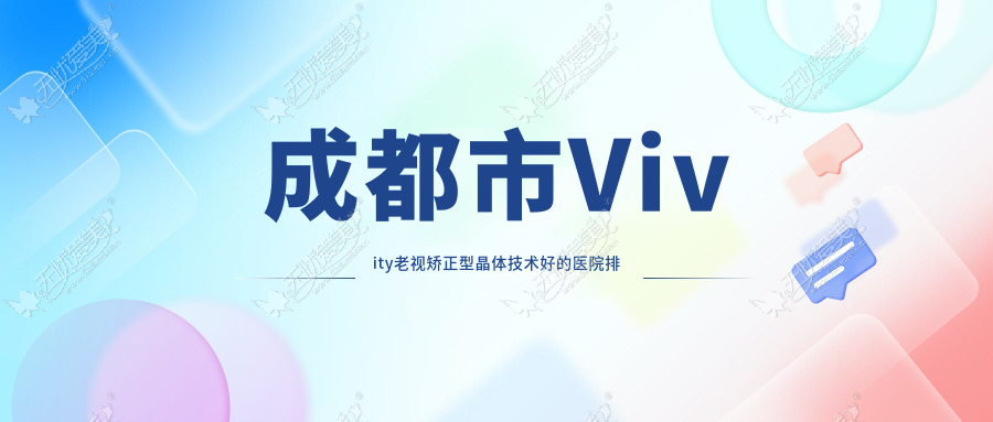 成都市Vivity老视矫正型晶体技术好的医院排名