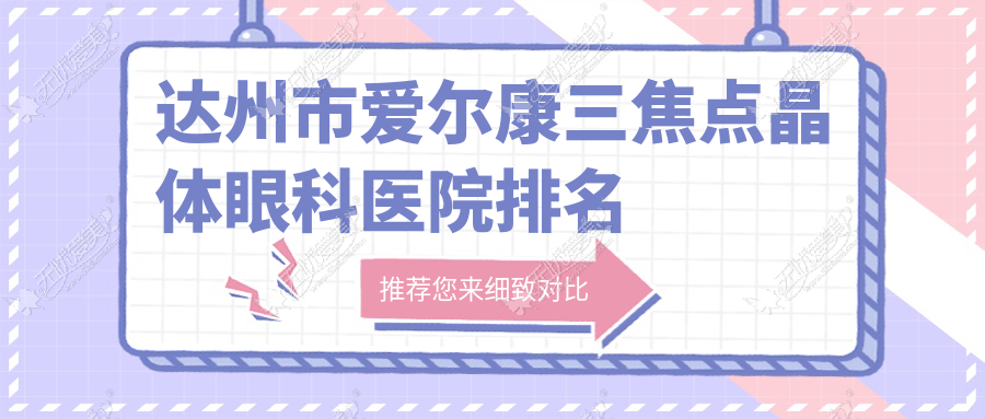 达州市爱尔康三焦点晶体眼科医院排名 达州市爱尔康三焦点晶体眼科医院排名