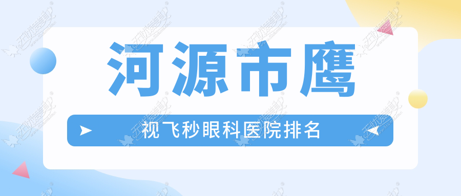 河源市鹰视飞秒眼科医院排名 河源市鹰视飞秒眼科医院排名