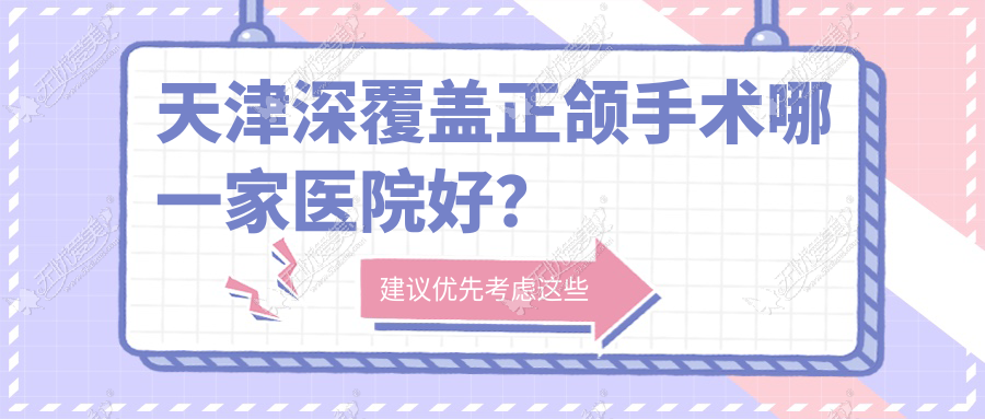 天津深覆盖正颌手术哪一家医院好? 天津深覆盖正颌手术哪一家医院好?