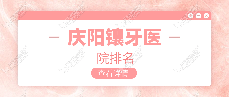 庆阳镶牙医院排名 庆阳镶牙医院排名