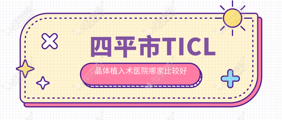 四平市TICL晶体植入术医院哪家比较好 四平市TICL晶体植入术医院哪家比较好