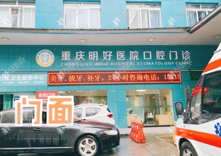重庆明好医院口腔科
