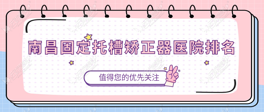 南昌固定托槽矫正器医院排名 南昌固定托槽矫正器医院排名