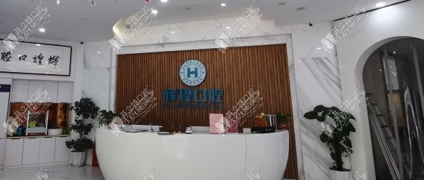 南昌进贤辉煌口腔门诊部 南昌进贤辉煌口腔门诊部