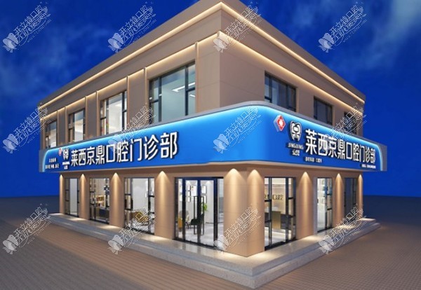 青岛莱西京鼎口腔门诊部 青岛莱西京鼎口腔门诊部