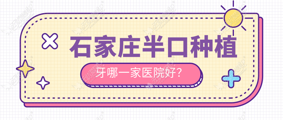 石家庄半口种植牙哪一家医院好? 石家庄半口种植牙哪一家医院好?