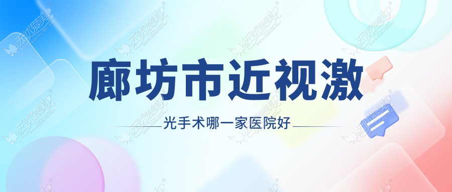 廊坊市近视激光手术哪一家医院好 廊坊市近视激光手术哪一家医院好