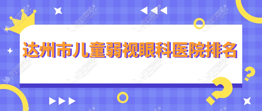 达州市儿童弱视眼科医院排名 达州市儿童弱视眼科医院排名