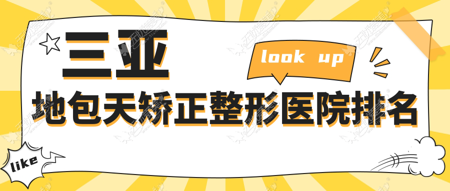 三亚地包天矫正整形医院排名