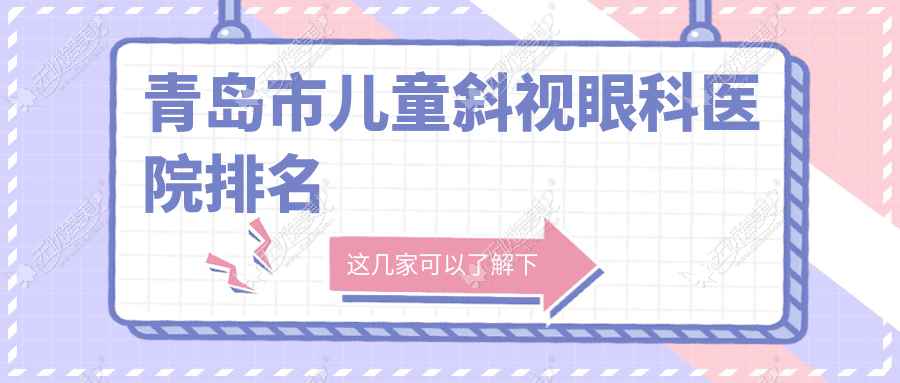 青岛市儿童斜视眼科医院排名 青岛市儿童斜视眼科医院排名