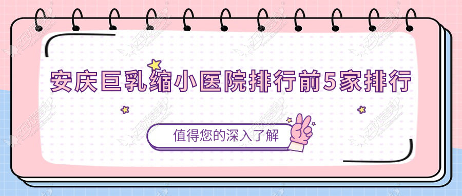 安庆巨乳缩小医院排行前5家排行 安庆巨乳缩小医院排行前5家排行
