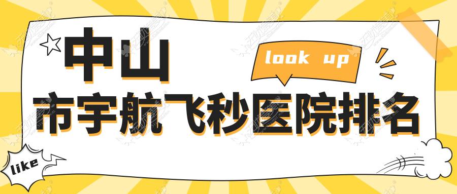 中山市宇航飞秒医院排名 中山市宇航飞秒医院排名