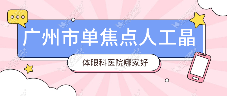 广州市单焦点人工晶体眼科医院哪家好 广州市单焦点人工晶体眼科医院哪家好