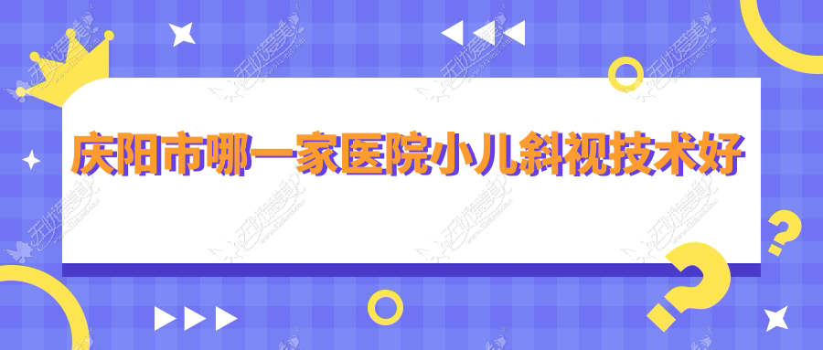 庆阳市哪一家医院小儿斜视技术好 庆阳市哪一家医院小儿斜视技术好