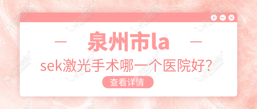 泉州市lasek激光手术哪一个医院好? 泉州市lasek激光手术哪一个医院好?