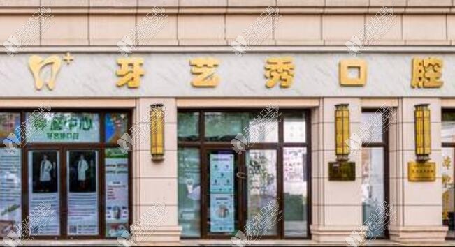 杭州牙艺秀口腔·百适美隐形矫正