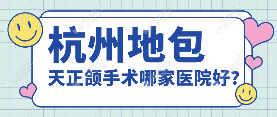 杭州地包天正颌手术哪家医院好？