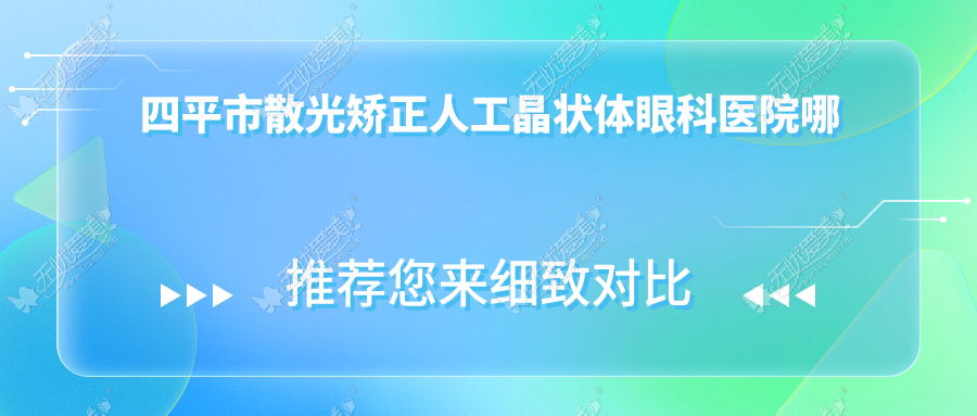 四平市散光矫正人工晶状体眼科医院哪家好 四平市散光矫正人工晶状体眼科医院哪家好